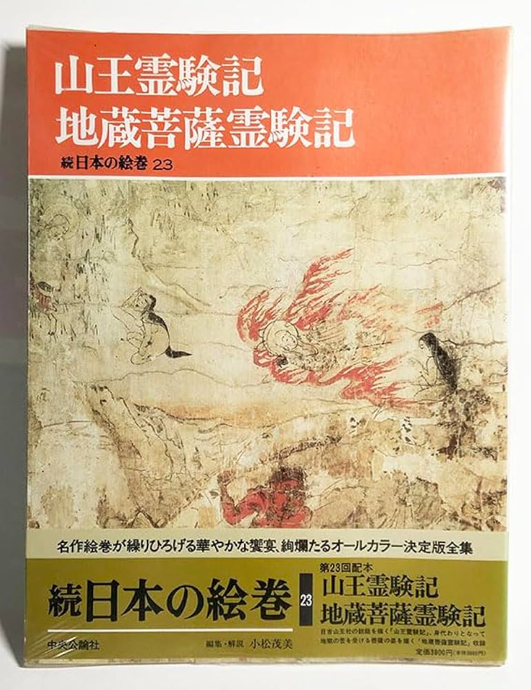 山王霊験記・地蔵菩薩霊験記 (続日本の絵巻 23) | 小松 茂美 |本